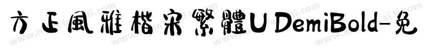 方正風雅楷宋繁體U DemiBold字体转换